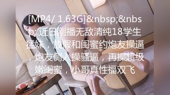 [MP4/ 1.63G]&nbsp;&nbsp; 近日刚播无敌清纯18学生猛妹，放假和闺蜜约炮友操逼，炮友侧入操骚逼，再操超级嫩闺蜜，小哥真性福双飞