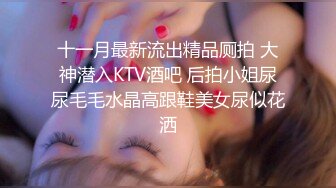 十一月最新流出精品厕拍 大神潜入KTV酒吧 后拍小姐尿尿毛毛水晶高跟鞋美女尿似花洒