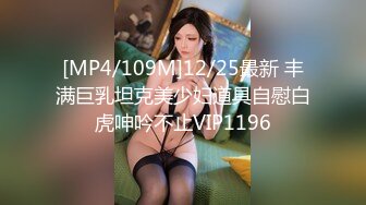 [MP4/109M]12/25最新 丰满巨乳坦克美少妇道具自慰白虎呻吟不止VIP1196