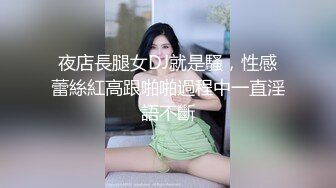 夜店長腿女DJ就是騷，性感蕾絲紅高跟啪啪過程中一直淫語不斷