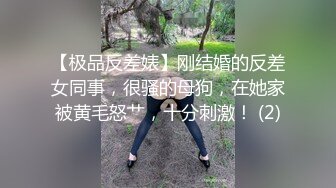 【极品反差婊】刚结婚的反差女同事，很骚的母狗，在她家被黄毛怒艹，十分刺激！ (2)