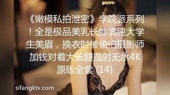 《嫩模私拍泄密》学院派系列！全是极品美乳长腿清纯大学生美眉，换衣时被偸拍摄影师加钱对着大长腿撸射无水4K原版全套 (14)