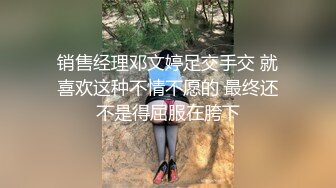 销售经理邓文婷足交手交 就喜欢这种不情不愿的 最终还不是得屈服在胯下