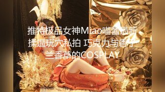 推特极品女神Miao喵酱最新揉逼玩穴私拍 巧克力与香子兰香草的COSPLAY