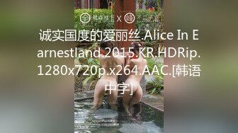 诚实国度的爱丽丝.Alice In Earnestland.2015.KR.HDRip.1280x720p.x264.AAC.[韩语中字]