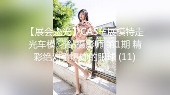 【展会走光】CAS车展模特走光车模 刁鉆摄影师 第1期 精彩绝对引爆妳的眼球 (11)