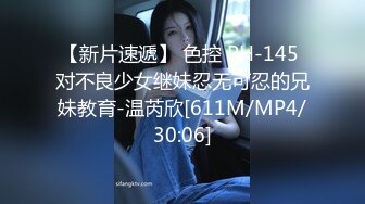 【新片速遞】 色控 PH-145 对不良少女继妹忍无可忍的兄妹教育-温芮欣[611M/MP4/30:06]