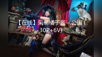 【在线】呆萌橘子酱 – 公园 (30P+6V)