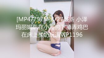 [MP4/797M]8/27最新 小泽玛丽娟趴在小哥胯下舔弄鸡巴在床上揉奶玩逼VIP1196