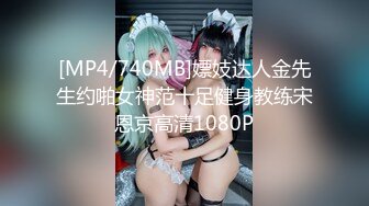 [MP4/740MB]嫖妓达人金先生约啪女神范十足健身教练宋恩京高清1080P