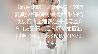 【新片速遞】刚奶完孩子的哺乳期少妇就跟小哥激情啪啪给狼友看，全程露脸开档黑丝69口交舔逼，后入爆草抽插浪叫呻吟不止[353MB/MP4/01:07:47]