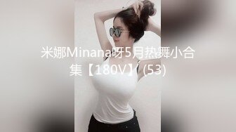 米娜Minana呀5月热舞小合集【180V】 (53)