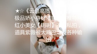 ★☆《云盘高质☀️泄密》★☆极品娇小身材清爽短发推特网红小美女【玥玥】不雅私拍，道具紫薇被大鸡巴炮友各种输出