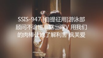 SSIS-947 [自提征用]游泳部顾问不谙世事露出深V 用我们的肉棒让她了解利害 枫芙爱