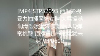 [MP4]STP32093 西瓜影视 暴力抽插网袜女神 大屌撑满润滑湿暖蜜穴 美妙后入Q弹蜜桃臀 顶撞宫口榨射意犹未尽 VIP0600