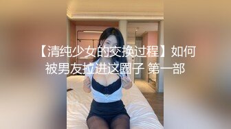 【清纯少女的交换过程】如何被男友拉进这圈子 第一部