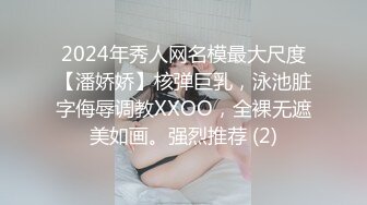 2024年秀人网名模最大尺度【潘娇娇】核弹巨乳，泳池脏字侮辱调教XXOO，全裸无遮美如画。强烈推荐 (2)