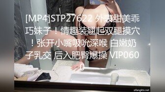 [MP4]STP27622 外表甜美乖巧妹子！情趣装翘起双腿摸穴！张开小嘴吸吮深喉 白嫩奶子乳交 后入肥臀爆操 VIP0600