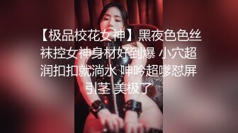 【极品校花女神】黑夜色色丝袜控女神身材好到爆 小穴超润扣扣就淌水 呻吟超嗲怼屏引茎 美极了