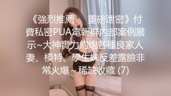 《強烈推薦㊙️重磅泄密》付費私密PUA電報群內部案例展示~大神實力約炮各種良家人妻、模特、學生妹反差露臉非常火爆～稀缺收藏 (7)