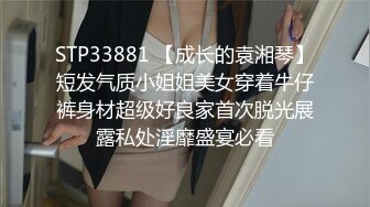 STP33881 【成长的袁湘琴】短发气质小姐姐美女穿着牛仔裤身材超级好良家首次脱光展露私处淫靡盛宴必看