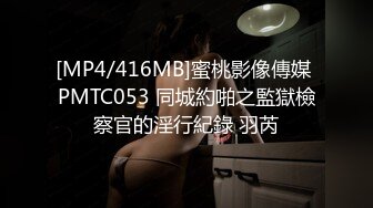 [MP4/416MB]蜜桃影像傳媒 PMTC053 同城約啪之監獄檢察官的淫行紀錄 羽芮