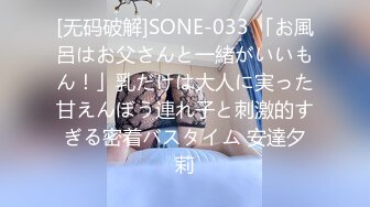 [无码破解]SONE-033 「お風呂はお父さんと一緒がいいもん！」乳だけは大人に実った甘えんぼう連れ子と刺激的すぎる密着バスタイム 安達夕莉