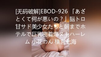 [无码破解]EBOD-926 「あざとくて何が悪いの？」脳トロ甘サド美少女たちと朝までホテルで巨乳密着爆ヌキハーレム 小花のん 横宮七海