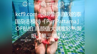 kcf9.com-长得像李嘉欣的泰国杂志模特「PimPattama」OF私拍 高颜值大飒蜜轻熟御姐【第三弹】2