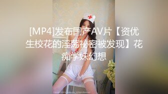 [MP4]发布国产AV片【资优生校花的淫荡祕密被发现】花痴学妹幻想