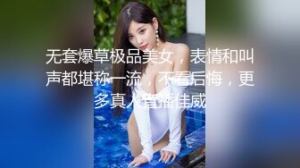 无套爆草极品美女，表情和叫声都堪称一流，不看后悔，更多真人直播佳威