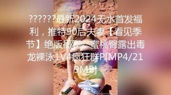 ??????最新2024无水首发福利，推特90后夫妻【看见季节】绝版福利，蜜桃臀露出毒龙裸泳1V4疯狂群P[MP4/219MB]