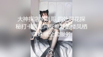 大神探店喇叭哥 四处寻花探秘打卡群里网友推荐的楼凤栖霞妹纸全套服务