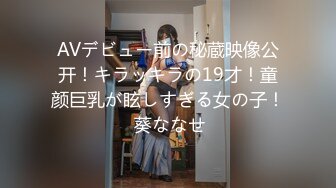 AVデビュー前の秘蔵映像公开！キラッキラの19才！童颜巨乳が眩しすぎる女の子！ 葵ななせ