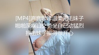 [MP4]声音嗲嗲温柔无毛妹子啪啪深喉口交骑坐自己动猛烈撞击妹子操得很开心