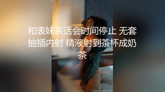 和表妹茶话会时间停止 无套抽插内射 精液射到茶杯成奶茶