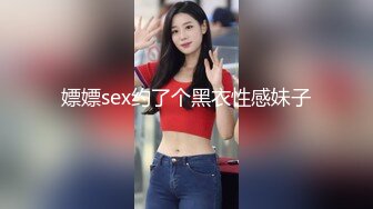 嫖嫖sex约了个黑衣性感妹子