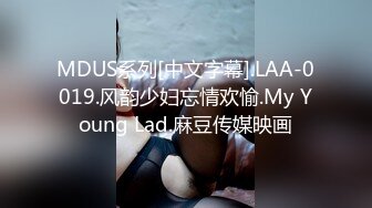 MDUS系列[中文字幕].LAA-0019.风韵少妇忘情欢愉.My Young Lad.麻豆传媒映画