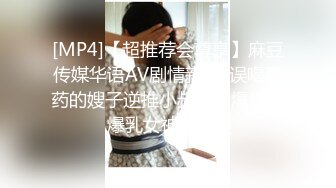 [MP4]【超推荐会尊享】麻豆传媒华语AV剧情新作-误喝春药的嫂子逆推小叔后被爆操穴 爆乳女神雪千夏