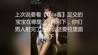 上次说要看〖cola酱〗足交的宝宝在哪里？✨再问下，你们男人射完了为什么还要往里面捅两下？