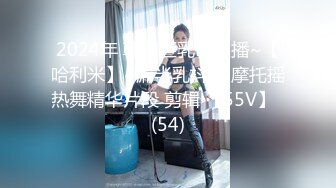 2024年 韩国巨乳BJ主播~【哈利米】~漏半乳抖胸 摩托摇热舞精华片段 剪辑 【55V】  (54)