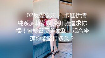 ❤️02反差学妹❤️卡哇伊清纯系萝莉女奴 掰开骚逼求你操！蜜桃臀反差萝利，观音坐莲你能坚持多久？