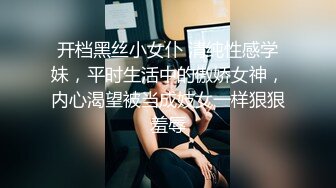 开档黑丝小女仆 清纯性感学妹，平时生活中的傲娇女神，内心渴望被当成妓女一样狠狠羞辱