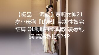 【极品❤️调教】萝莉女神21岁小母狗『优咪』完美性奴完结篇 OL制服捆绑调教 凌辱乱操 高清私拍524P