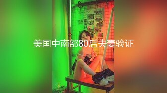 美国中南部80后夫妻验证