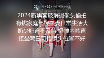 2024新黑客破解摄像头偷拍有钱家庭年轻夫妻日常生活大奶少妇迫不及待 扔掉内裤直接坐鸡巴可惜镜头位置不好