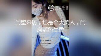 闺蜜来访，也是个大美人，闺房活色生香