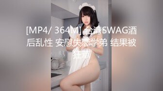 [MP4/ 364M] 台湾SWAG酒后乱性 安慰失恋学弟 结果被狂草