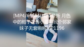 [MP4/695M]10/1最新 月色中的栀子花香小哥哥找个邻家妹子无套啪啪VIP1196