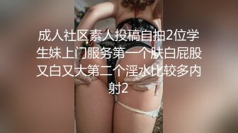 成人社区素人投稿自拍2位学生妹上门服务第一个肤白屁股又白又大第二个淫水比较多内射2